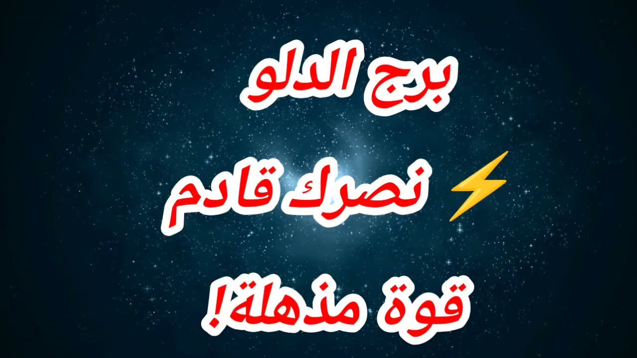 برج الدلو حظك اليوم ⚡ نصرك قادم قوة مذهلة!