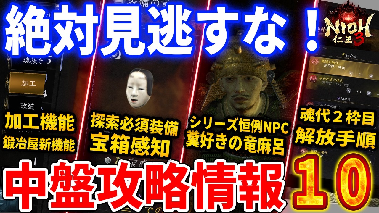 【仁王３】中盤攻略情報！鍛冶屋の加工機能解放、最上大名物の鍛造、宝感知の装備や有用スキルなど紹介