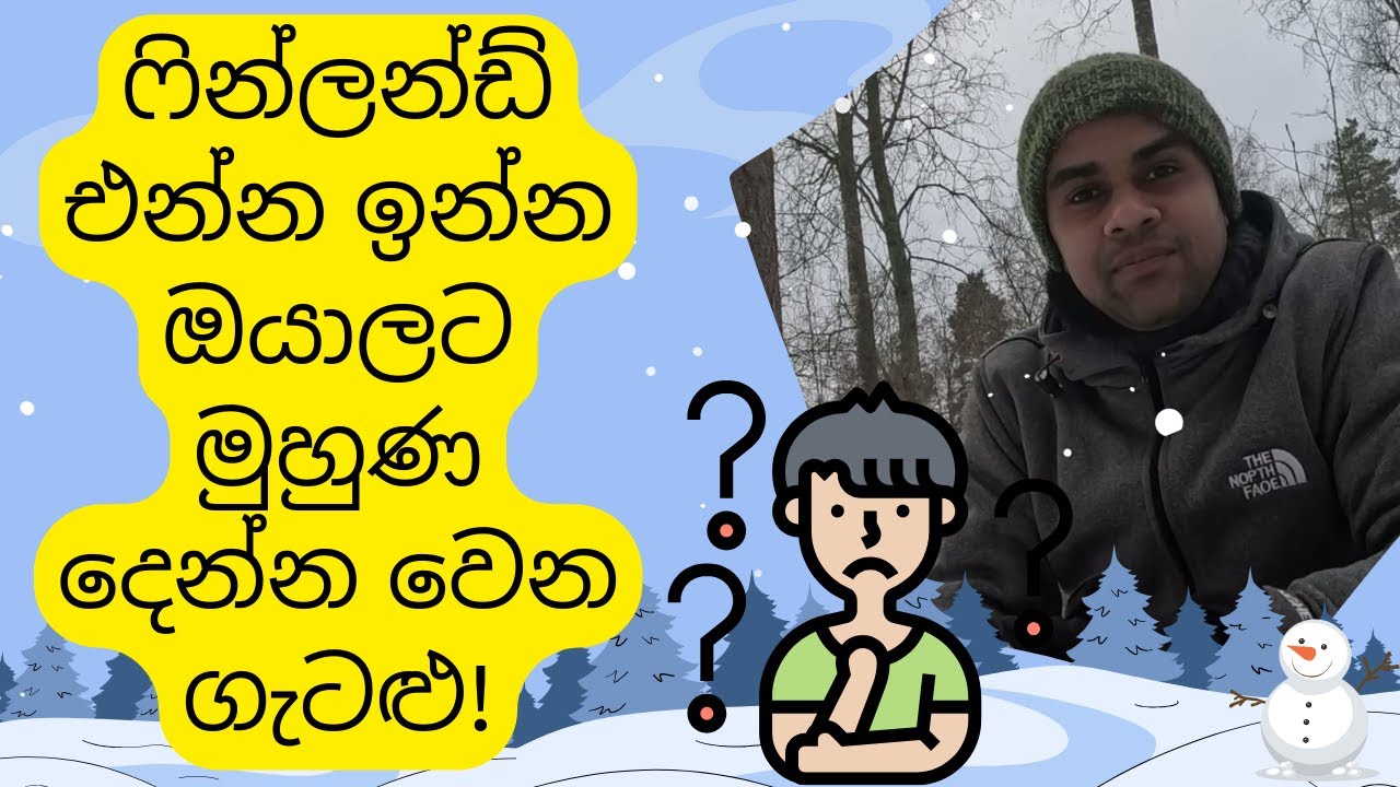 ෆින්ලන්ඩ් එන්න ඉන්න ඔයාලට මුහුණ දෙන්න වෙන ප්‍රශ්න.....