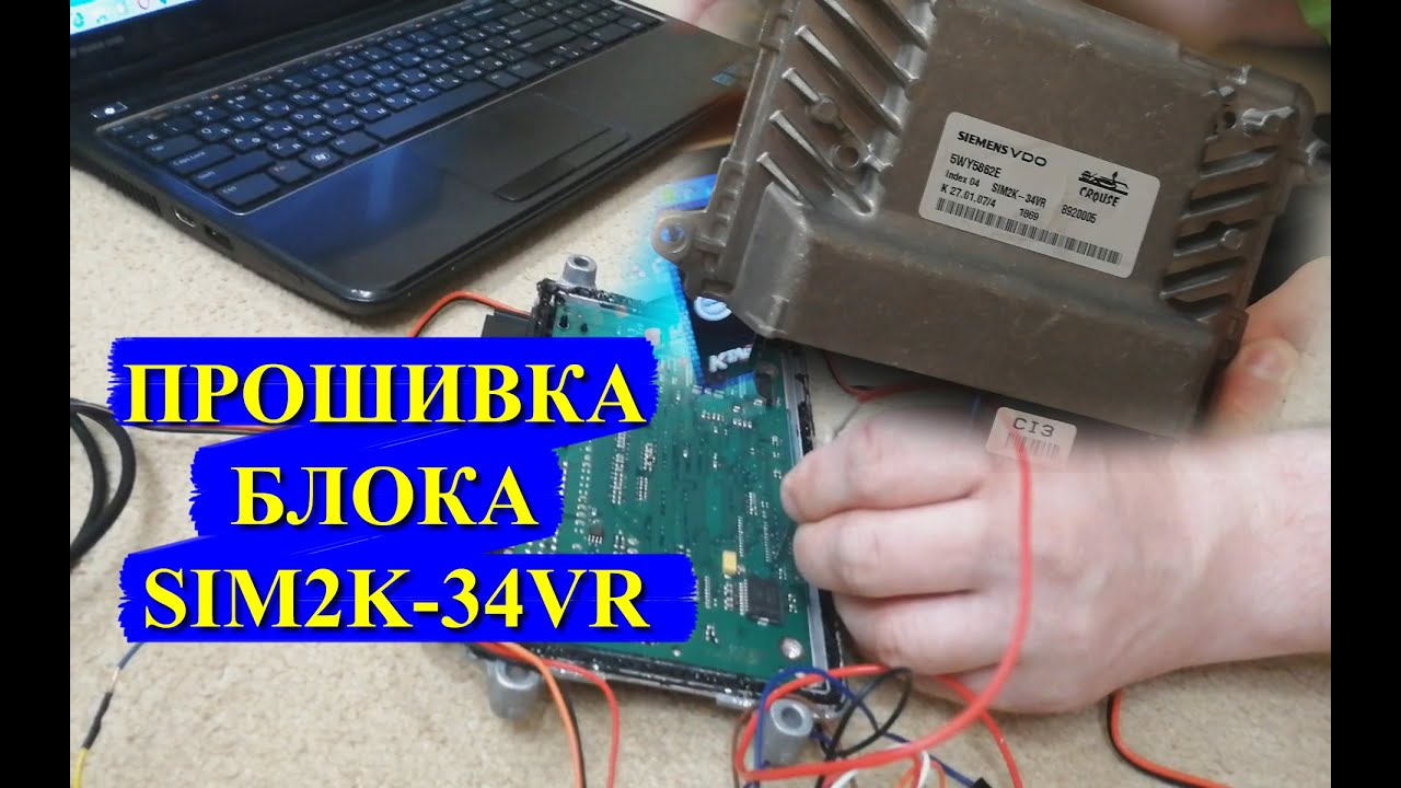 Прошивка блока SIM2K-34VRс помощью K-TAG и SCANMASTER CAN   #motormaster #ktag #scanmastercan #Tula