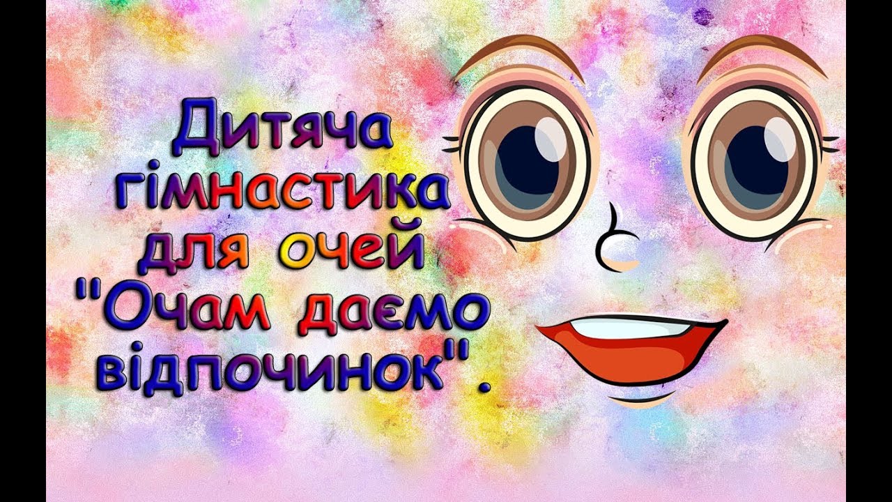 Дитяча гімнастика для очей 