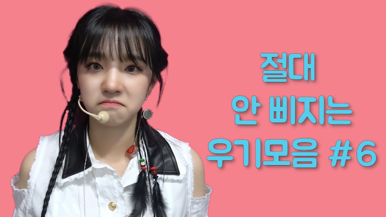 절대 안 삐지는 우기 모음 #6 (우기 몰이모음)
