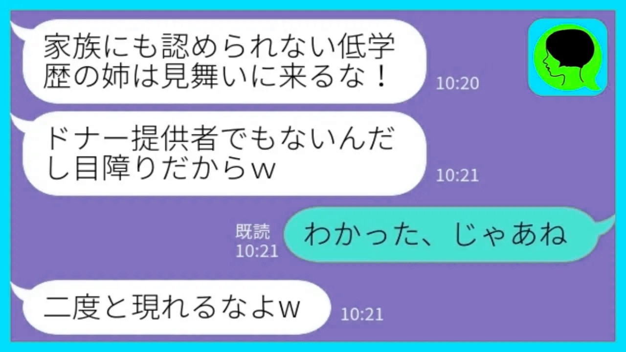 【LINE】私がドナー提供者と知らずに一方的に嫌ってくる妹「低学歴の姉は見舞いに来るな！」私「わかった、じゃあね」→言われた通り何があっても病院病院に行かなかった結果www