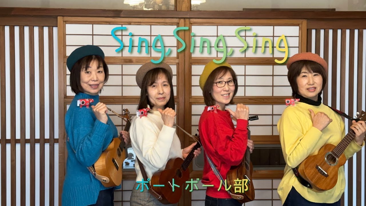 【Ukulele Meeting 2026】　Sing,Sing,Sing by ポートボール部