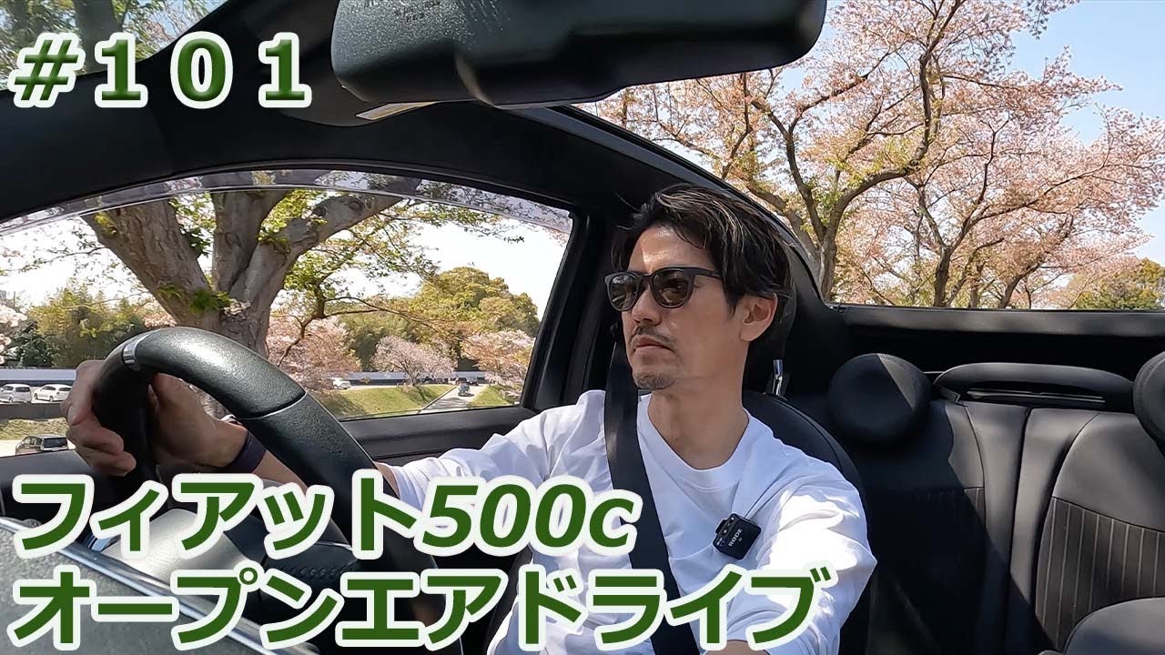 ＃101　フィアット500c オープンエアードライブ