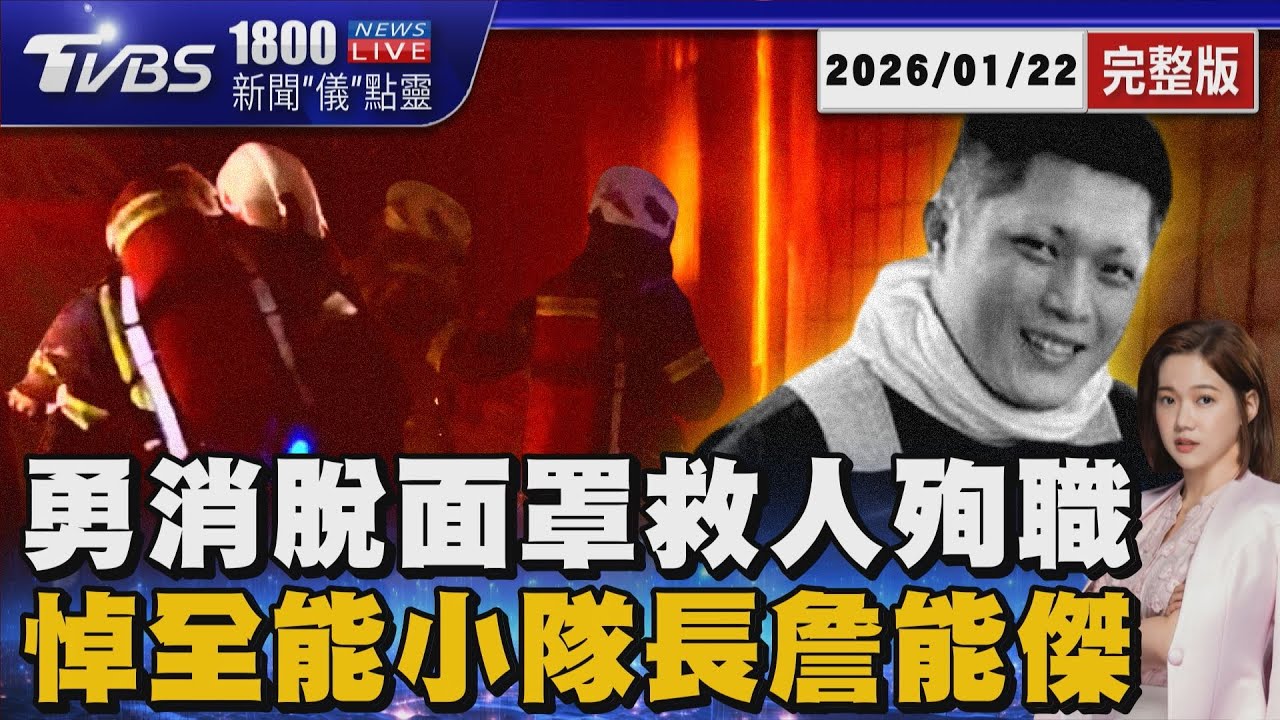 三進火場.脫面罩救人...基隆勇消詹能傑殉職 回顧「守護台灣」英雄身影 20260122｜1800新聞儀點靈完整版｜TVBS新聞 @TVBSNEWS01