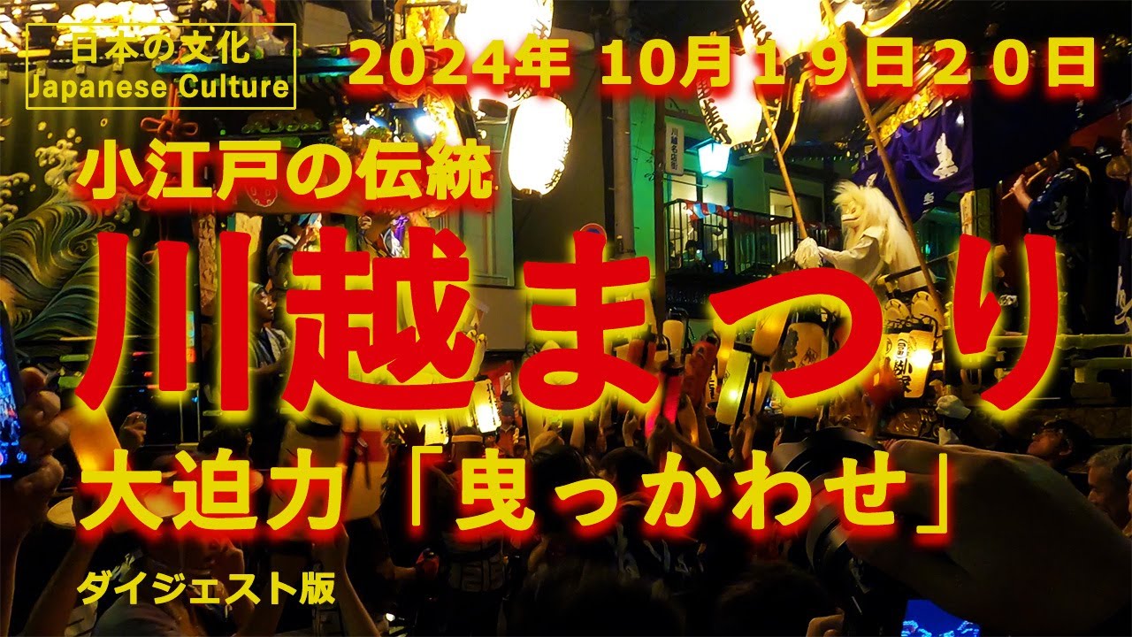 川越まつり 2024　小江戸の伝統　大迫力の曳っかわせ【日本の祭り】