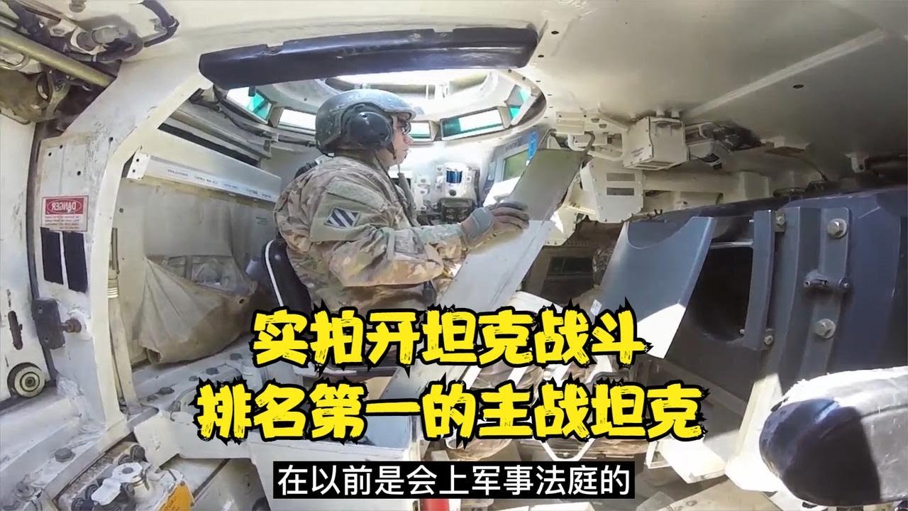 实拍坦克内部，真实士兵视角，感受一下开世界第一的主战坦克战斗