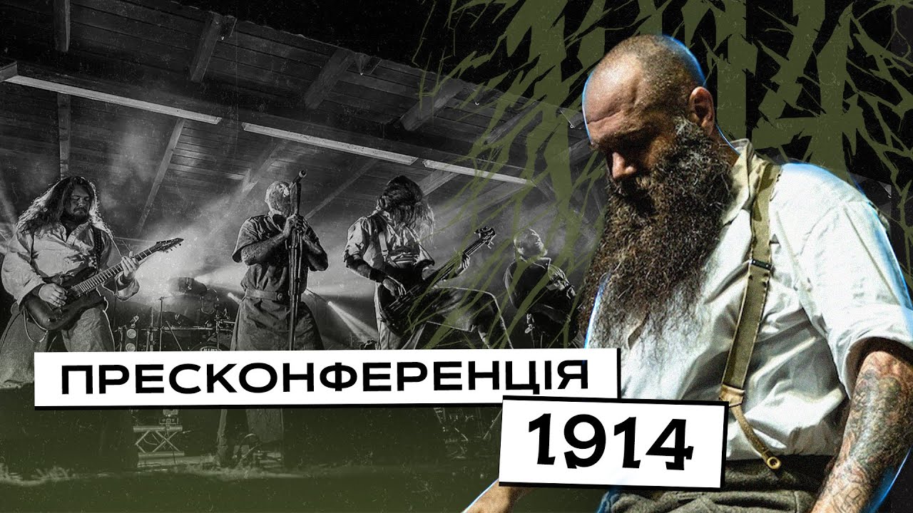 1914: Пресконференція на фестивалі Faine Misto 2024