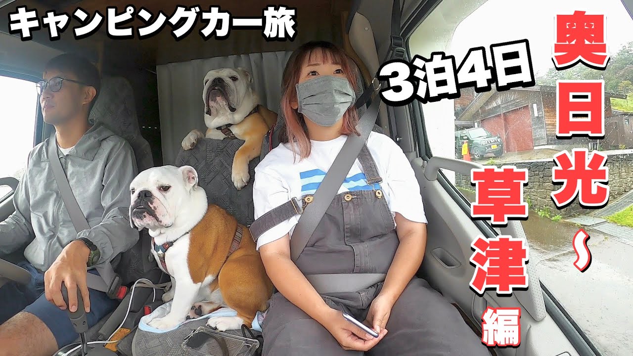 大型犬2匹と3泊４日車中泊！/今からがベストシーズンの日光・草津温泉＆総移動距離700㌔旅
