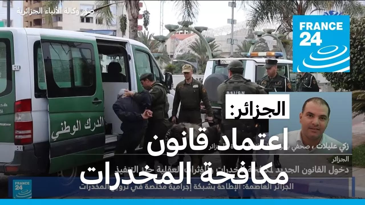 الجزائر: دخول القانون الجديد لمكافحة المخدرات والمؤثرات العقلية حيز التنفيذ