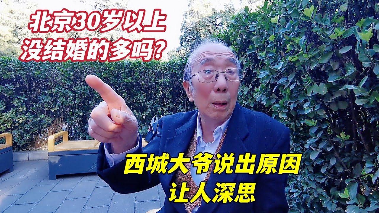 孩子30多岁还没成家，都有哪些原因？听北京西城大爷怎么说