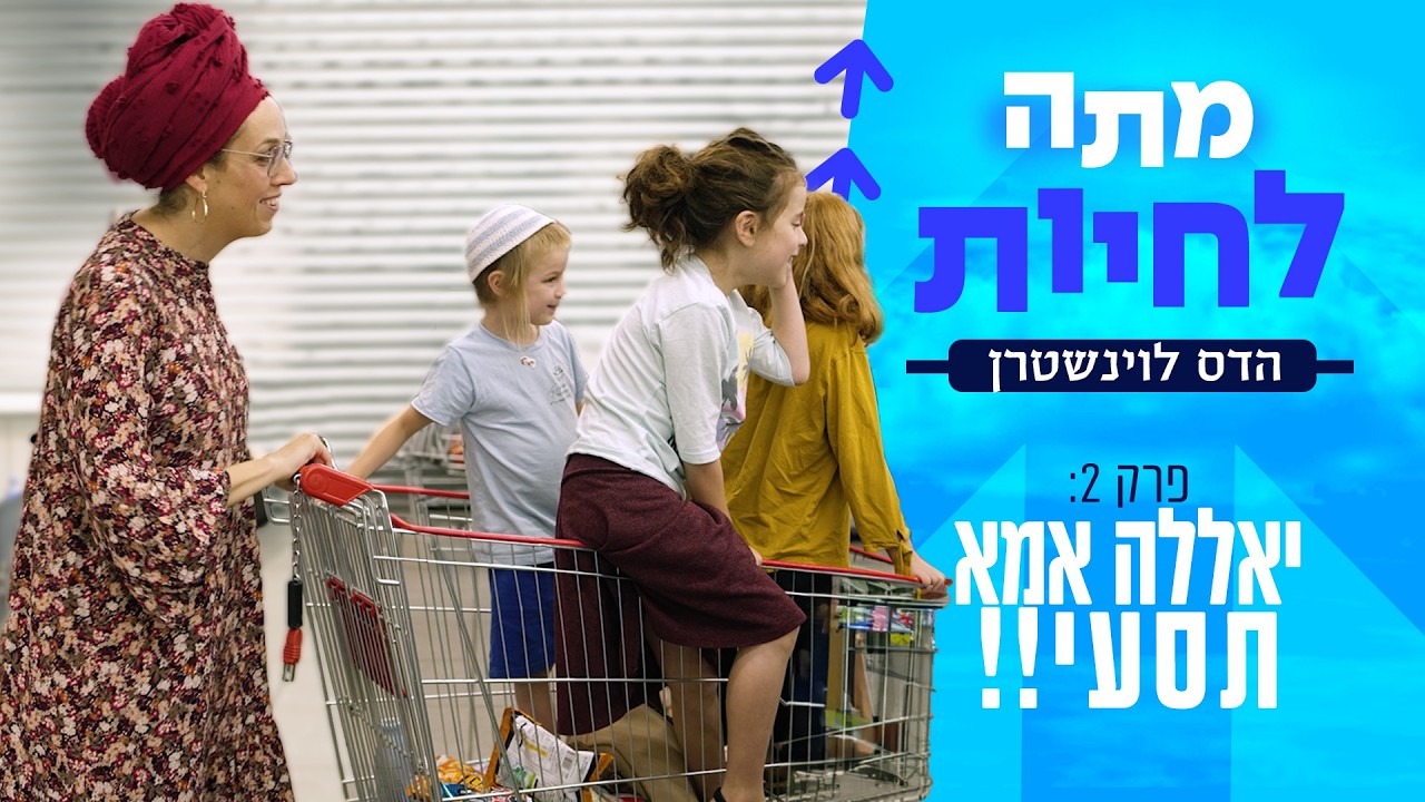 מתה לחיות - עם הדס לוינשטרן | פרק 2 - יאללה אמא תסעי