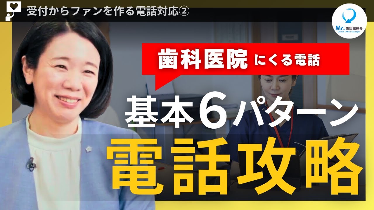 受付を即戦力化する電話対応の基本6パターン【歯科受付からファンを作る電話対応②】