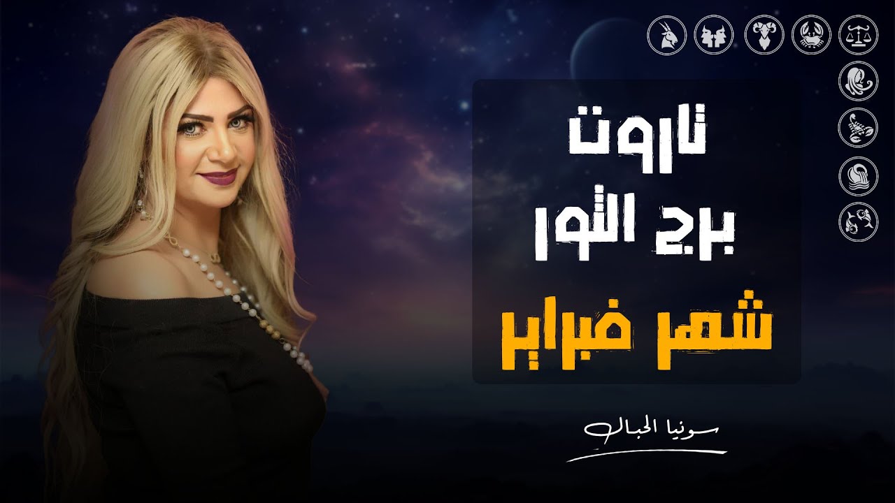 تاروت برج الثور | لشهر فبراير ( شباط ) 2025 | سونيا الحبال
