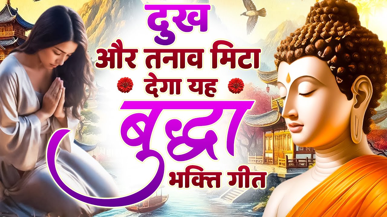 ☸️ दुख और तनाव मिटा देगा यह बुद्धा भक्ति गीत ~ Morning Best Buddha Prayer | Best #buddha Bhajan