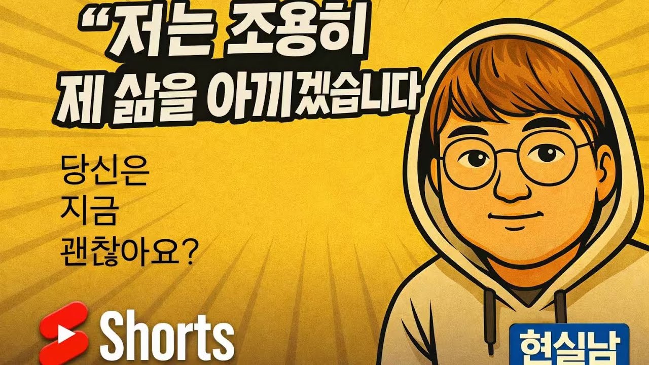 늘 괜찮아요 하는 당신 진짜로 괜찮아요?