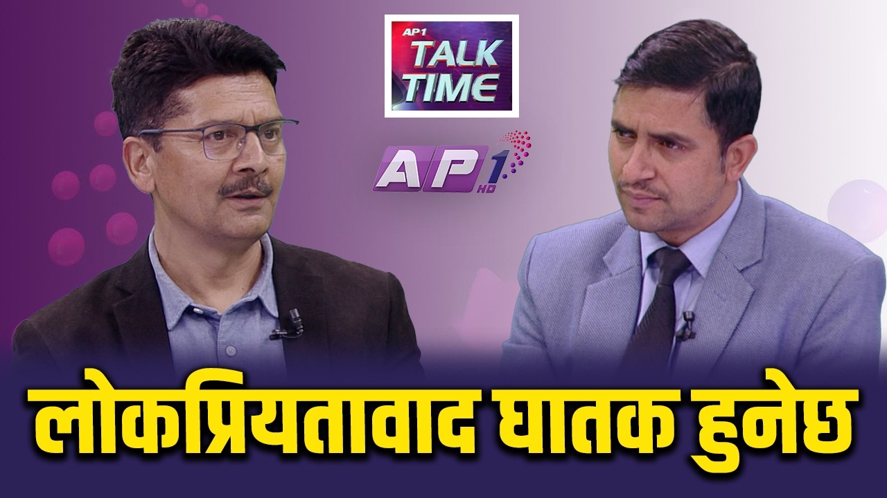 नयाँ र पुरानो उमेरले होइन निति र एजेन्डामा निर्भर हुन्छ | AP TALKTIME | AP1 HD