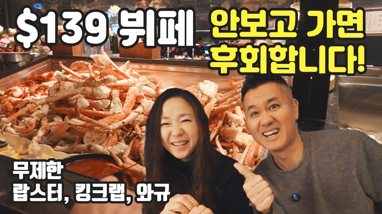 한 사람당 $139 뷔페에 다녀왔습니다! 무제한 랍스터, 킹크랩, 와규