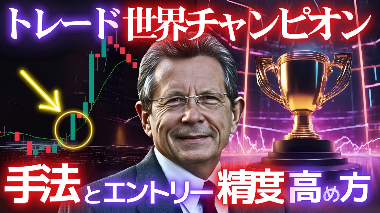【歴代最高利益11376%】トレード世界チャンピオンの手法とエントリーポイントの精度を高める方法