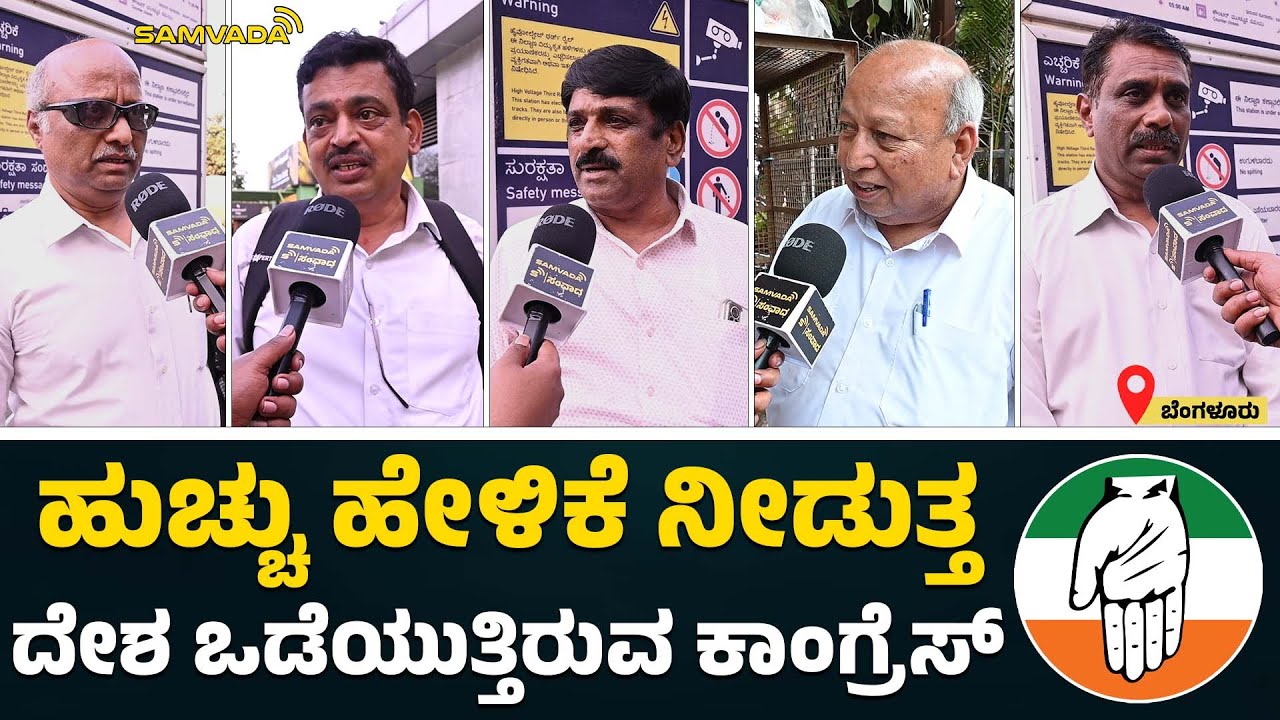 ಹುಚ್ಚು ಹೇಳಿಕೆ ನೀಡುತ್ತ ದೇಶ ಒಡೆಯುತ್ತಿರುವ ಕಾಂಗ್ರೆಸ್ । Public Opinion