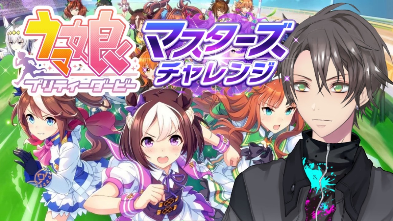 #1【ウマ娘】皆で目指したいマスターズチャレンジ 🏇【Umamusume】