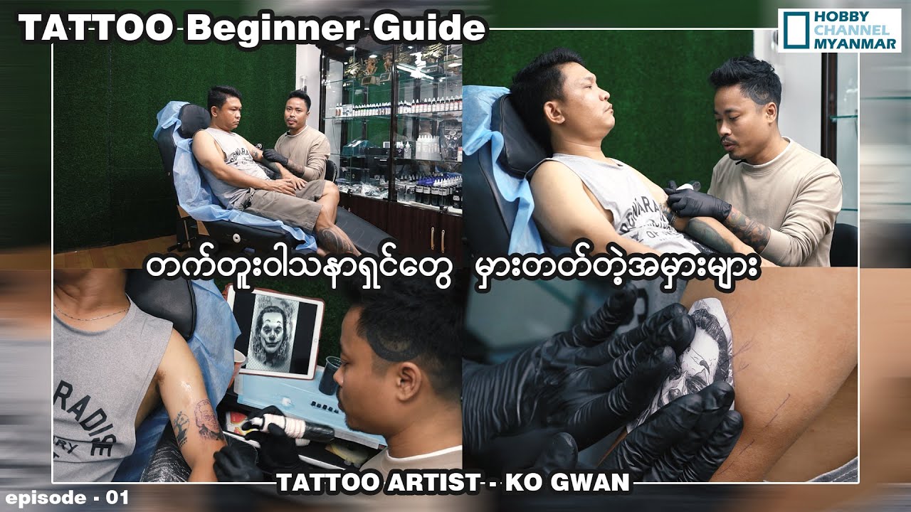 တက်တူးဝါသနာရှင်တွေမှားတတ်တဲ့အမှားများ