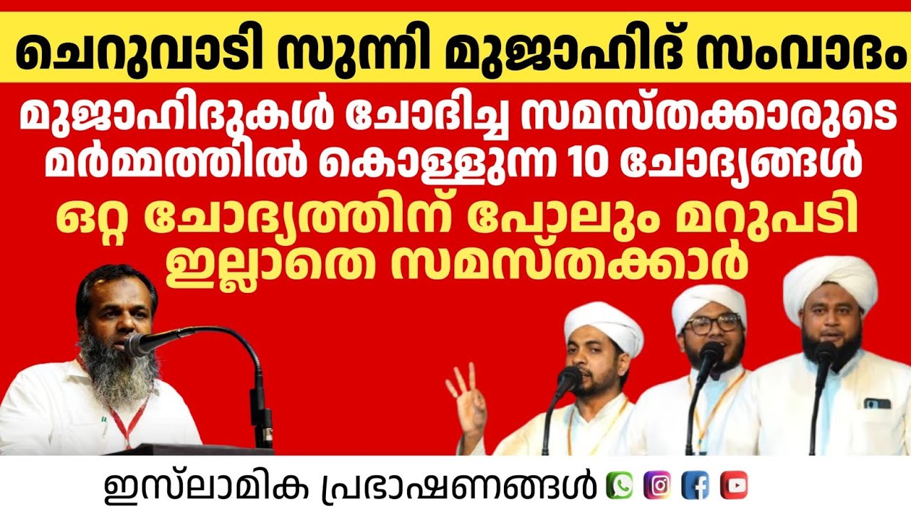 ചെറുവാടി സുന്നി മുജാഹിദ് സംവാദം മുജാഹിദ്കൾ ചോദിച്ച മർമ്മത്തിൽ കൊള്ളുന്ന 10 ചോദ്യങ്ങൾ|Faisal Moulavi 