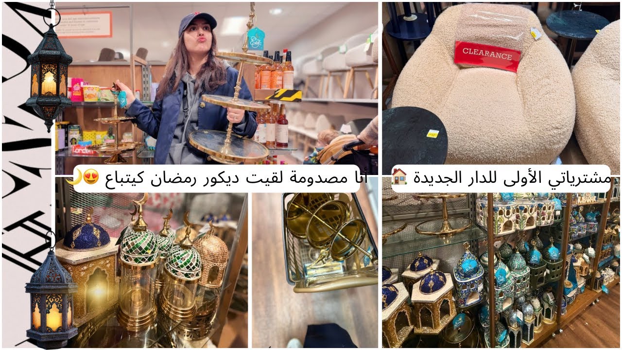 وأخيراً مشترياتي الأولى للدار الجديدة 🏠✨أنا فرحانة لقيت ديكور ديال رمضان كيتباعو عندنا 🌙🕌