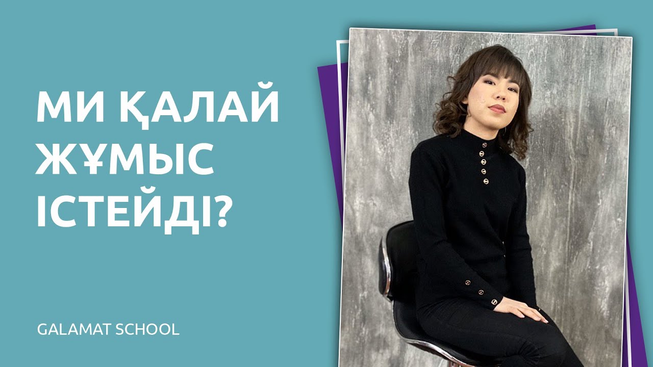 Ми қалай жұмыс істейді?|