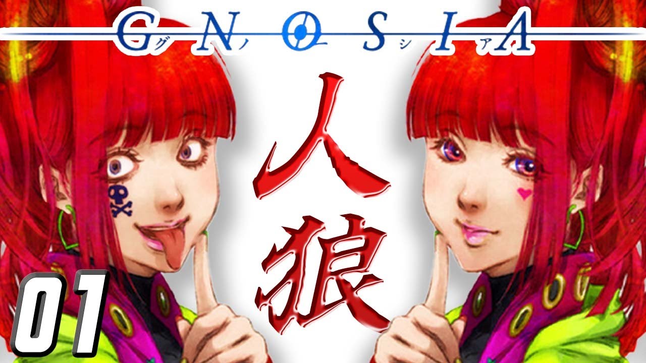 【名作】誰もが必ず騙される宇宙人狼ゲーム『グノーシア』 #1