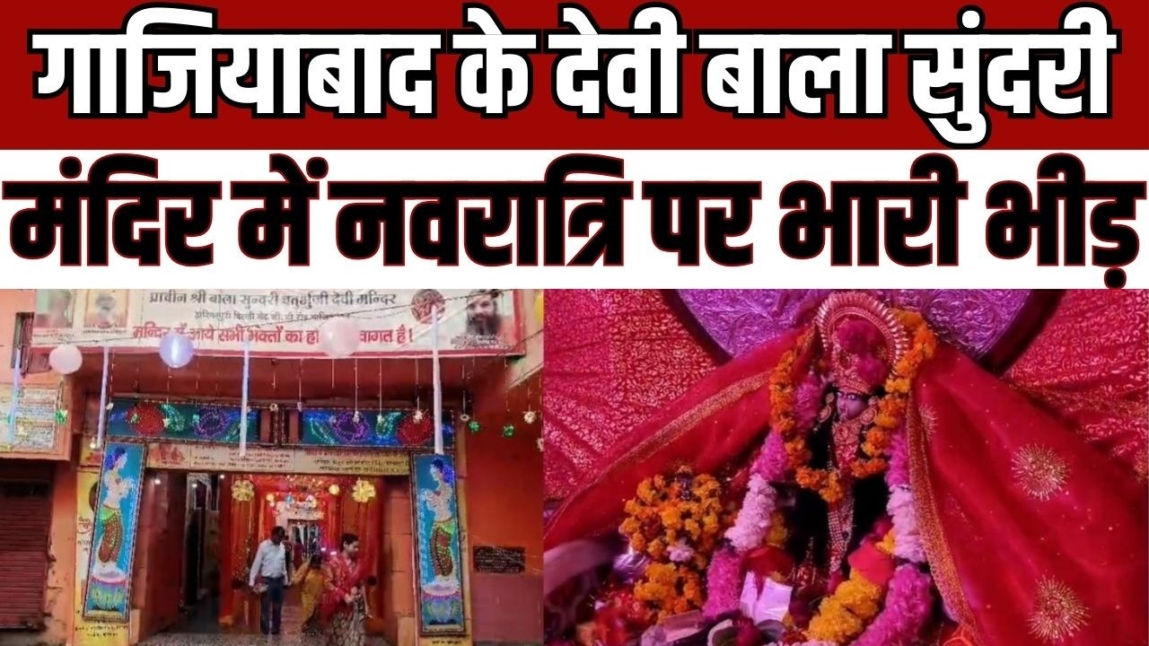 गाजियाबाद के देवी बाला सुंदरी मंदिर में चैत्र नवरात्रि पर भारी भीड़, भक्तिमय माहौल