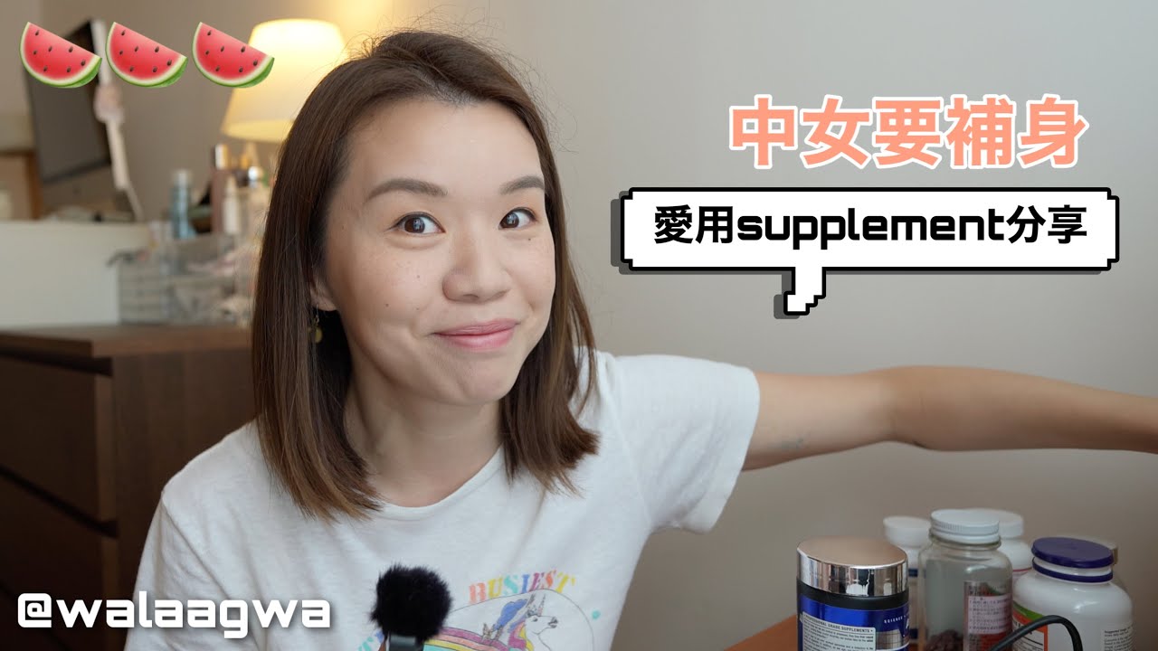🍉 中女要補身 愛用Supplement分享 My daily supplement and tips on picking the right ones | 西瓜 Watermelon