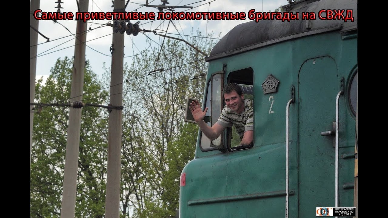 Самые приветливые локомотивные бригады на СвЖД / The most friendly locomotive crews