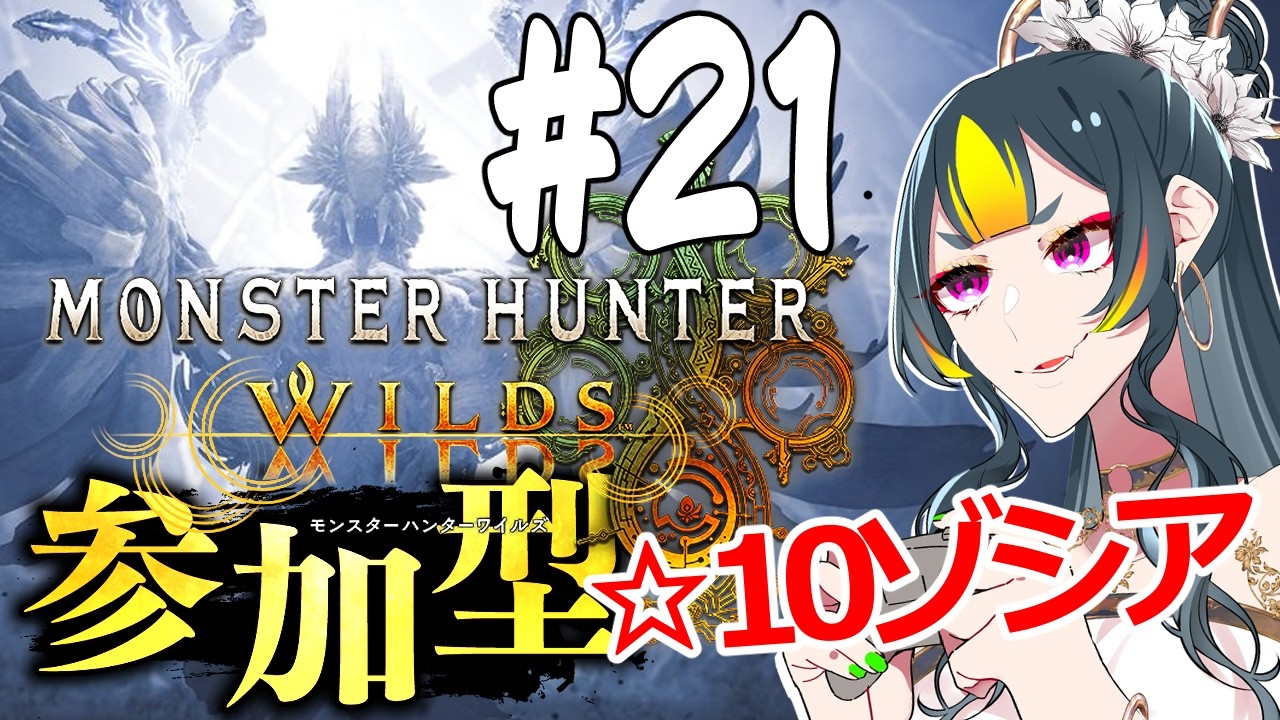 【#モンハンワイルズ 】❣視聴者参加型❣☆10ゾシアに行こう！！#21【#梅子チャン】