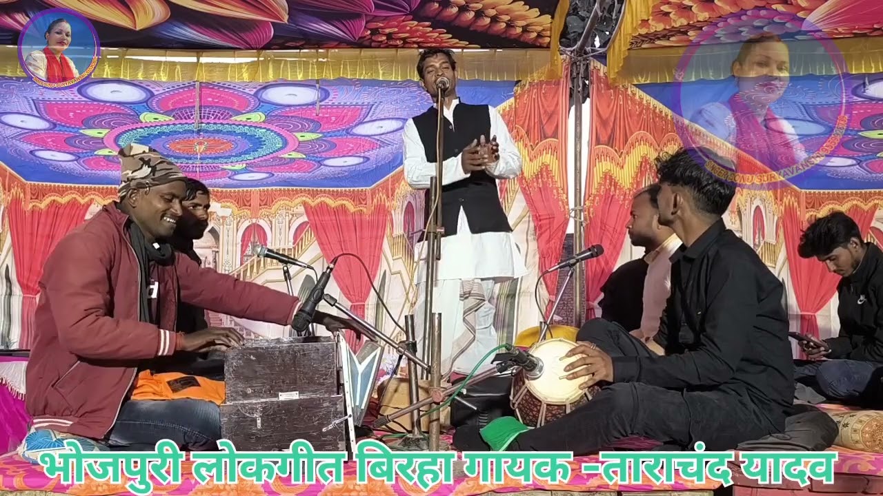 सोहर गीत//बिरहा गायक ताराचंद यादव #bhojpuri sohar Geet #biraha lokgit singer tarachand yadav 