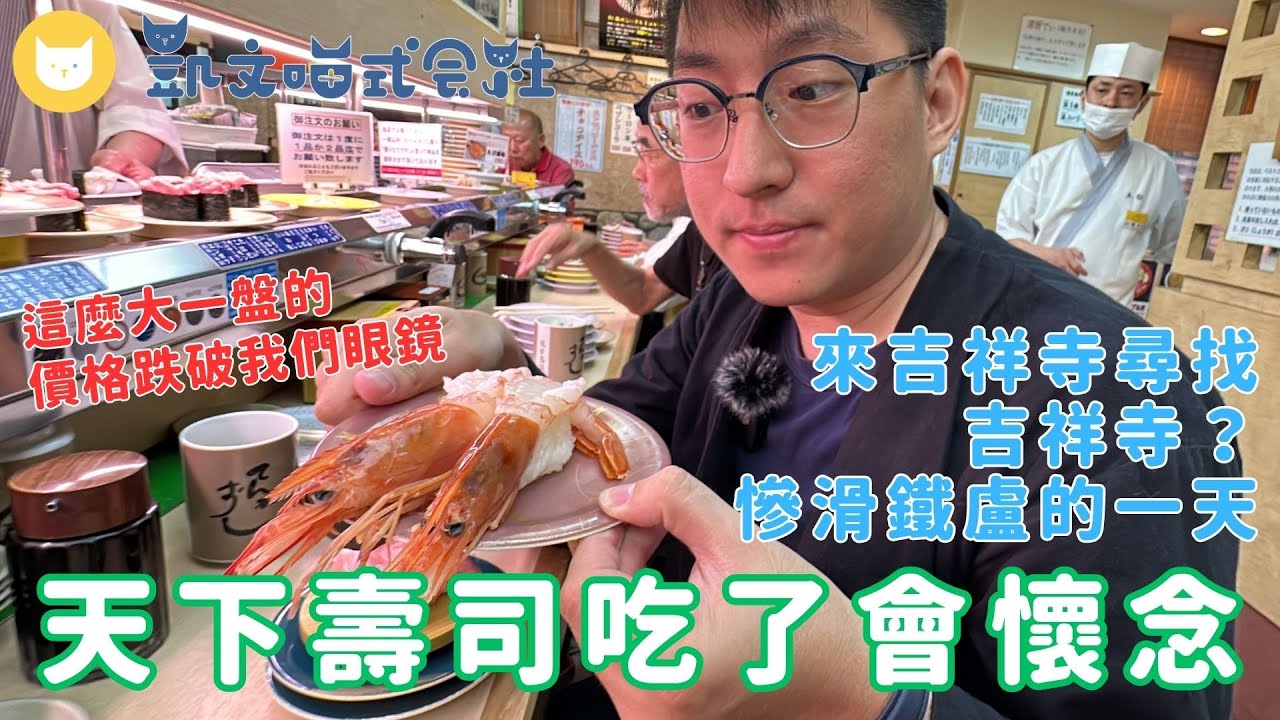 滑個鐵盧！在吉祥寺犯下低級失誤　誤打誤撞吃到CP值超高的迴轉壽司天下壽司　這價錢確定沒算錯嗎？東京美食必吃　【凱文喵吃東京】