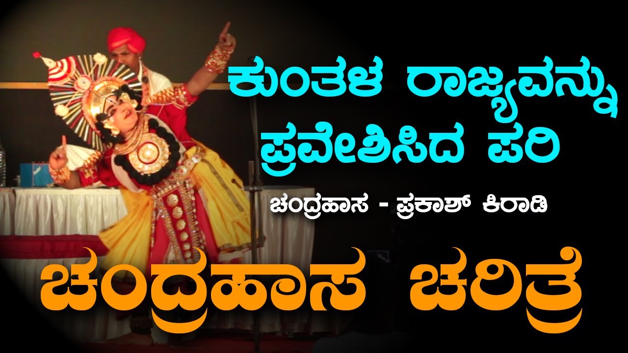 ಕಿರಾಡಿಯವರ ಸೊಗಸಾದ ರಂಗ ಪ್ರವೇಶ | Raghavendra Jansale | Sujan Halady | Sunil Bandari | Prakash Kiradi