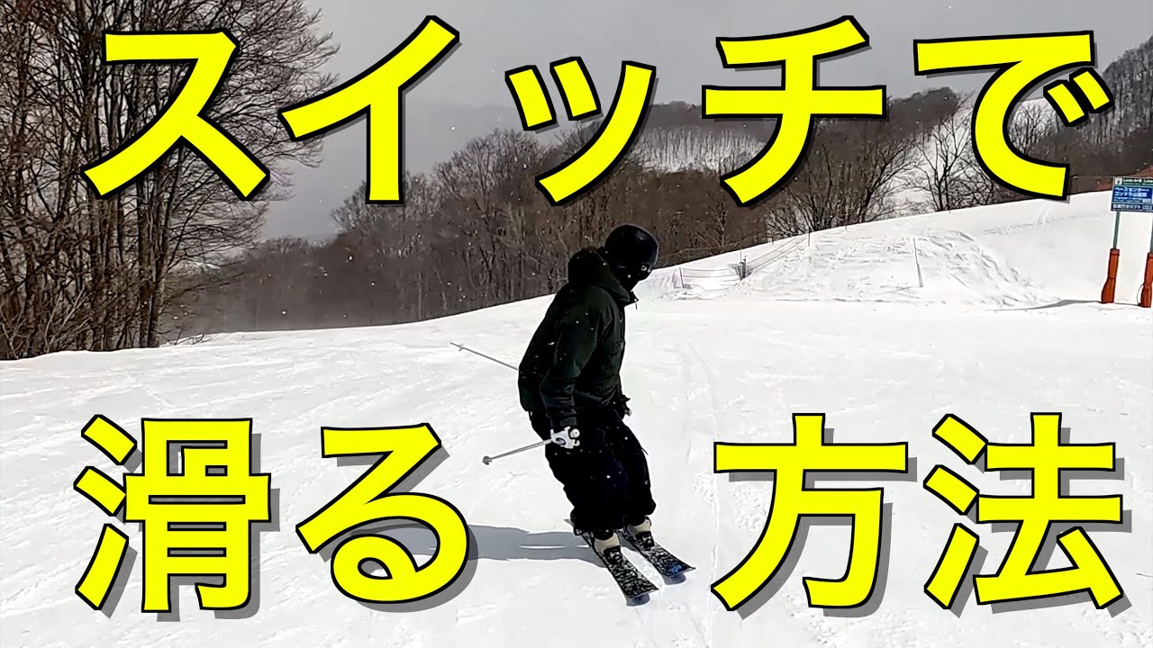 【フリースキー】スイッチで滑るためのハウツー動画！シーズンはじめに最適な練習方法の紹介！！
