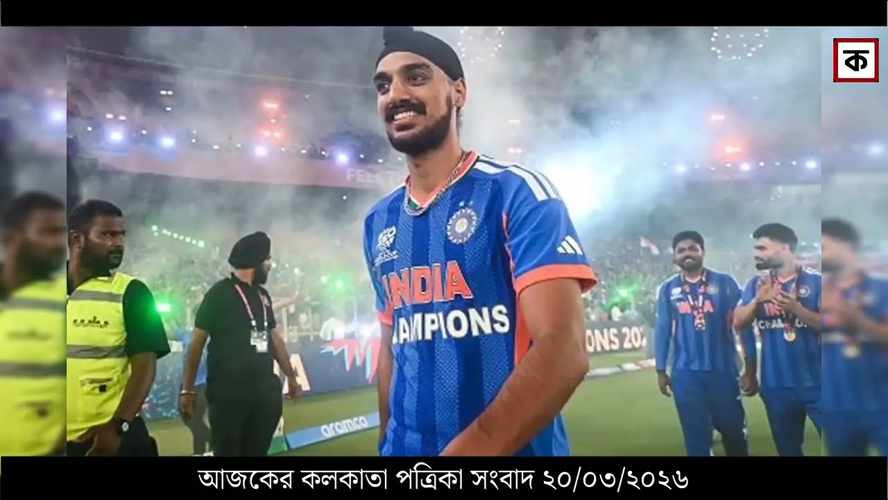 20 March 2026 Akashvani Live news | আকাশবাণী কলকাতা স্থানীয় সংবাদ । আকাশবাণী বাংলা সংবাদ