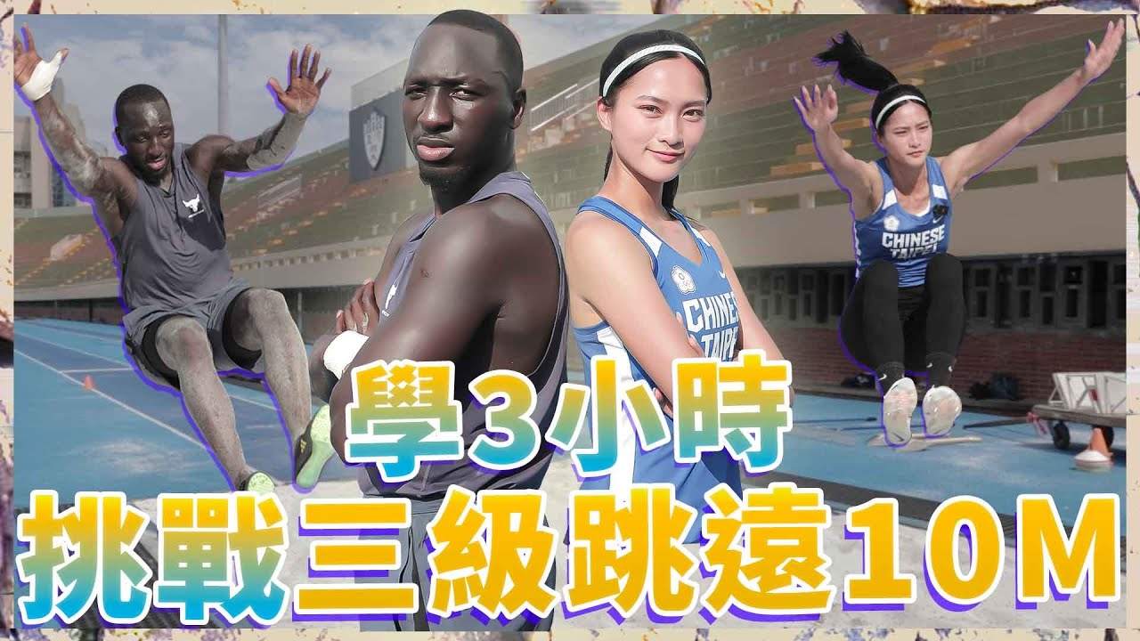 尋找最美三級跳遠選手！特訓3小時挑戰三級跳遠10公尺！黑人基因可以嗎？