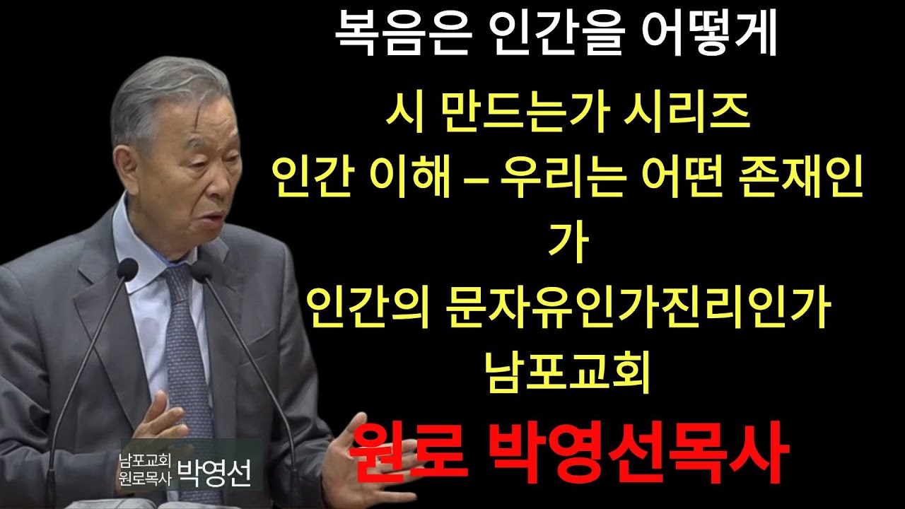 박영선 목사 | 인간의 문제는 자유인가 진리인가  인간이해   우리는 어떤 존재인가1 10    박영선목사 복음은 인간을 어떻게 다시 만드는가 시리즈