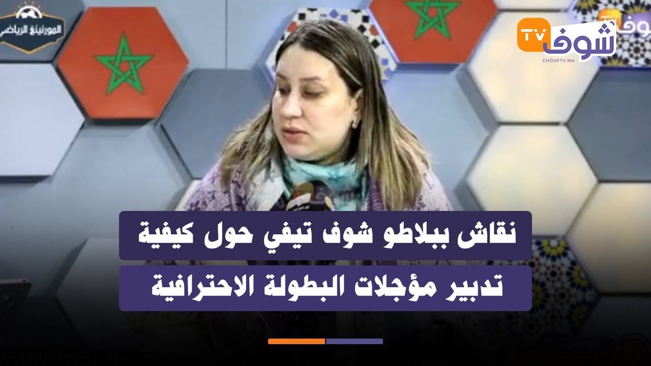 نقاش ببلاطو شوف تيفي حول كيفية تدبير مؤجلات البطولة الاحترافية