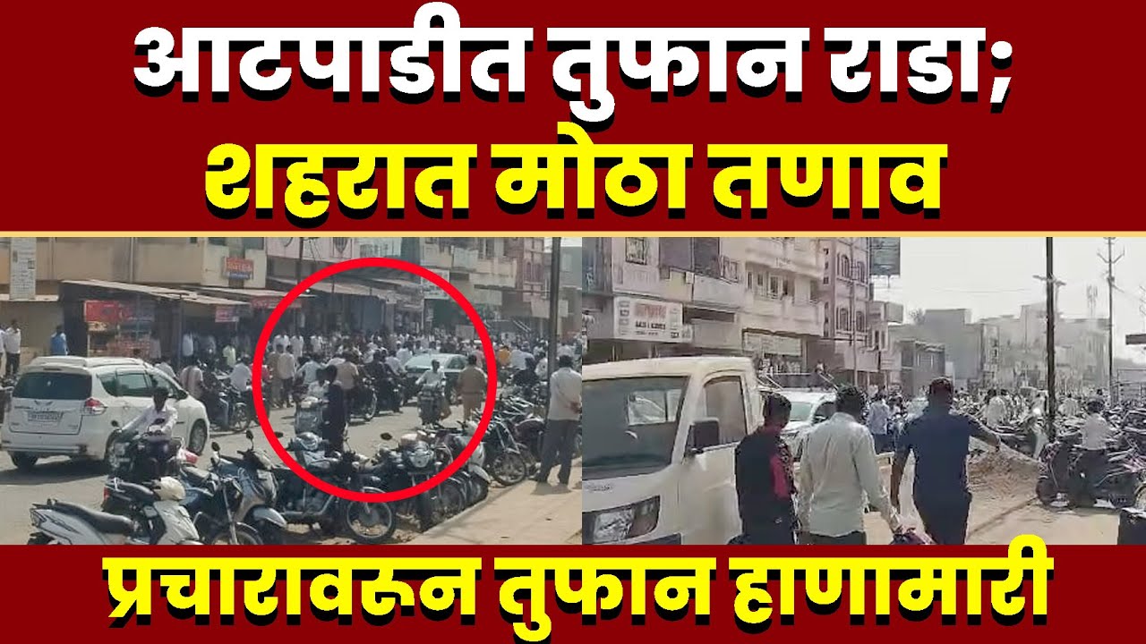 आटपाडीत तुफान राडा; शहरात मोठा तणाव