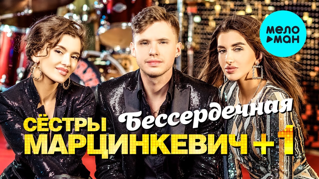 Сёстры Марцинкевич+1 - Бессердечная (Альбом 2022)