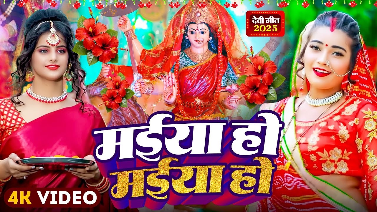 #Video | 2026 के पहला देवी गीत | पारम्परिक देवी गीत 2025 | #Navratri Special Song | Bhakti Dj Song