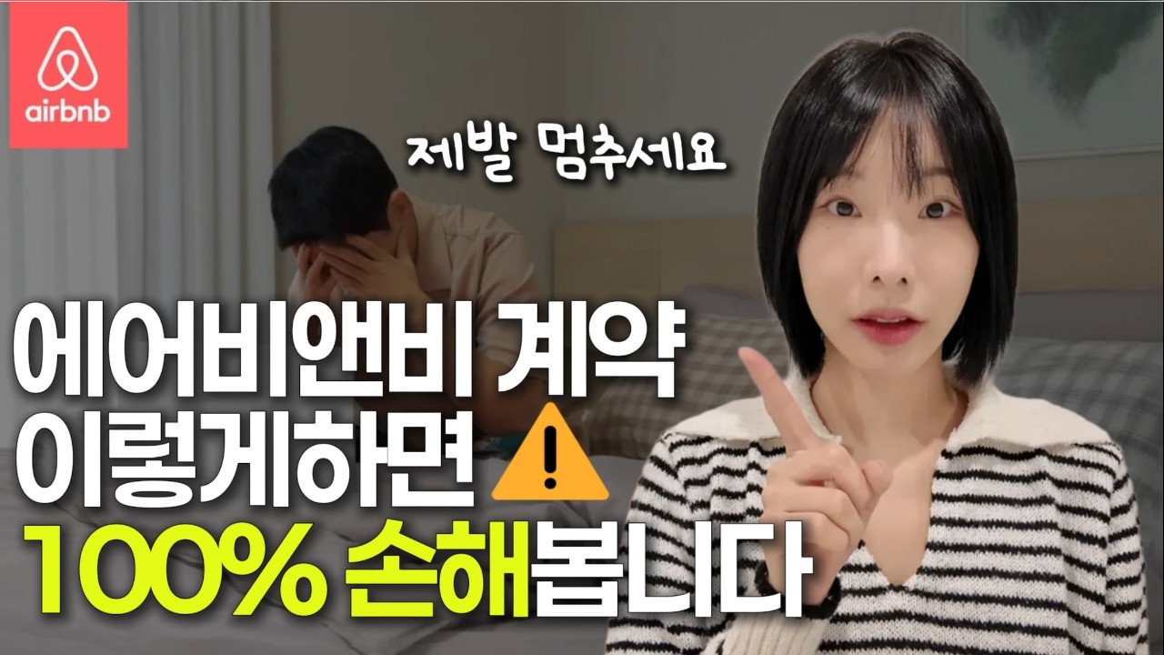 제발 그냥 계약하지 마세요, 에어비앤비 가계약금 100% 돌려받는 법, 순서만 바꾸고 3백 아끼는 법