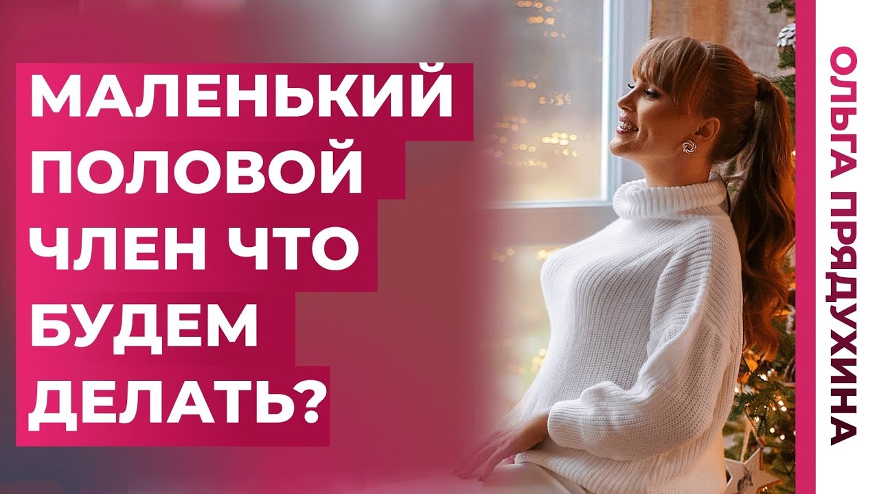 Маленький половой член.Узнай сколько это.Что делать