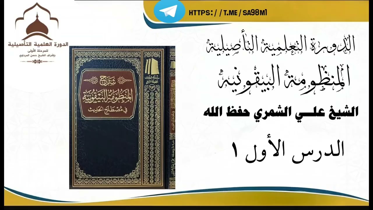 📚شرح المنظومة البيقونية للشيخ:د. علي الشمري -حفظه الله-الدرس الاول (01)#دورة_المرحلة_الأولى