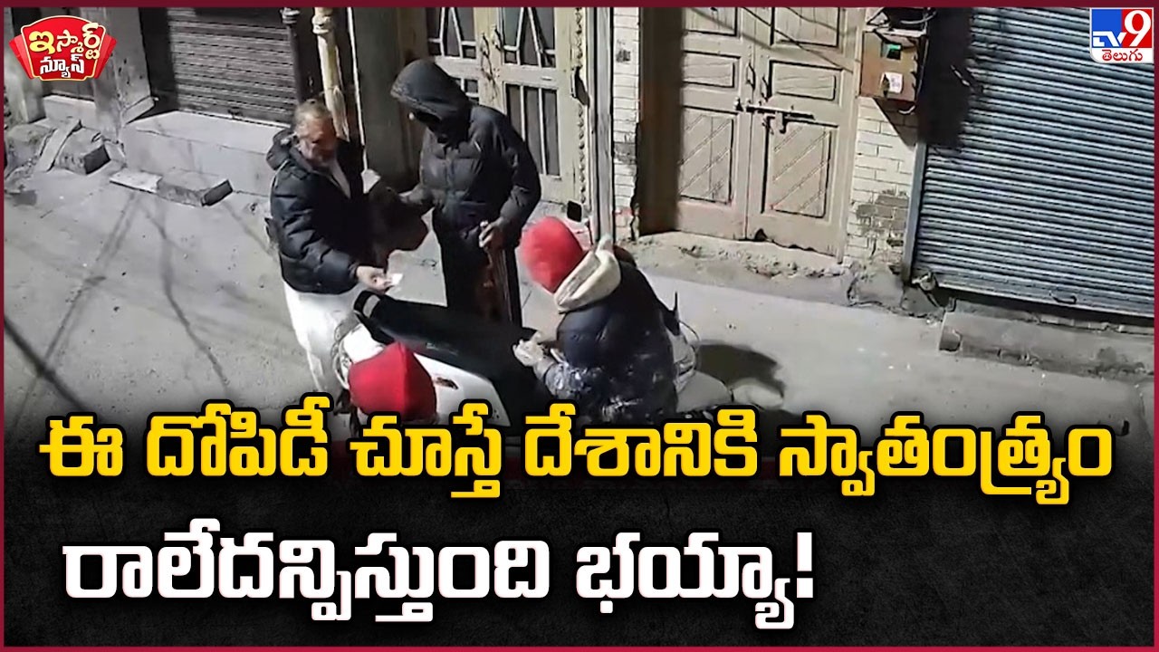 iSmart News : ఈ దోపిడీ చూస్తే దేశానికి స్వాతంత్ర్యం రాలేదనిపిస్తోంది భయ్యా!  | Robbery - TV9
